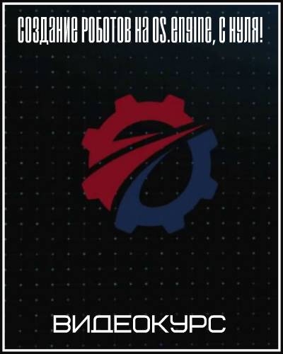 Создание роботов на Os.Engine, с нуля! - Ван (2017_0.jpg